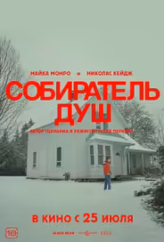 Собиратель душ