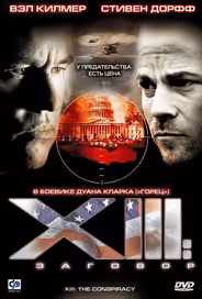 XIII: Заговор