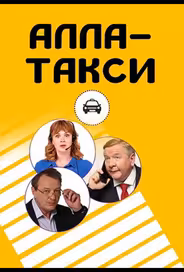 Алла-такси