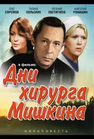 Дни хирурга Мишкина