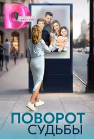 Поворот судьбы