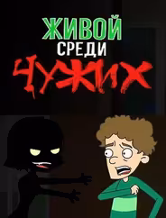 Живой среди чужих