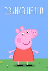 Свинка Пеппа