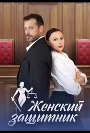 Женский защитник