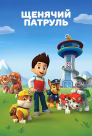 Щенячий патруль