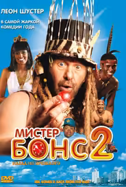 Мистер Бонс 2