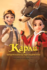 Карли – искательница приключений. Древнее королевство
