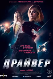 Драйвер