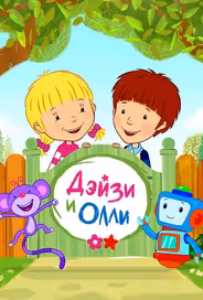 Дейзи и Олли