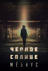 Чёрное солнце: Мёбиус