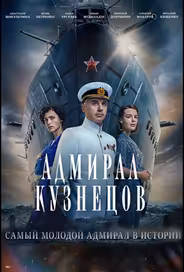 Адмирал Кузнецов