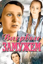 Впервые замужем
