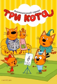 Три кота