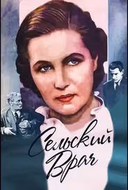 Сельский врач