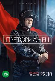 Преторианец