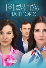 Мечта на троих