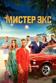 Мистер Экс
