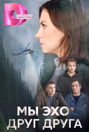 Мы эхо друг друга