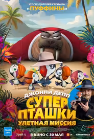 Суперпташки. Улётная миссия