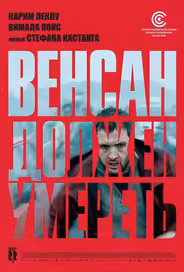 Венсан должен умереть