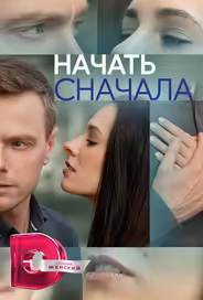 Начать сначала