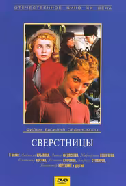 Сверстницы