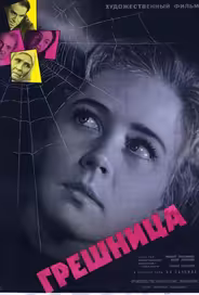 Грешница