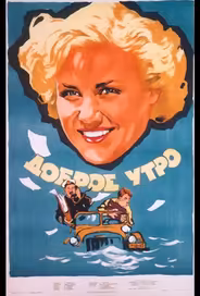 Доброе утро