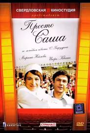 Просто Саша