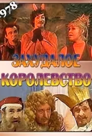 Захудалое королевство