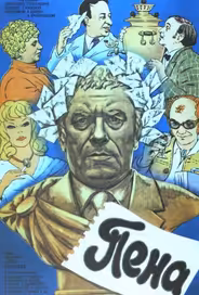 Пена