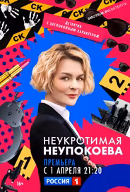 Неукротимая Неупокоева