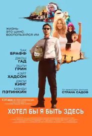 Хотел бы я быть здесь