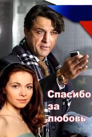 Спасибо за любовь!