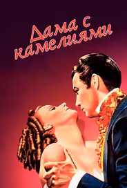 Дама с камелиями