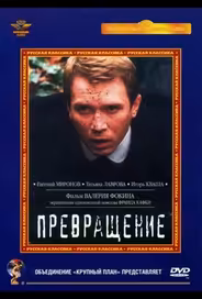 Превращение