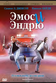 Эмос и Эндрю