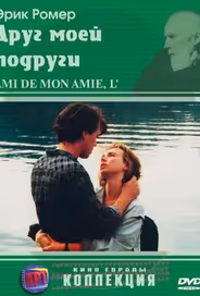 Друг моей подруги