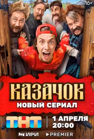 Казачок