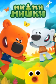 Ми-ми-мишки