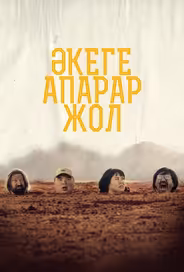Дорога к отцу