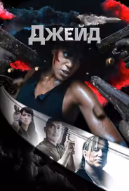 Джейд
