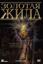 Золотая жила