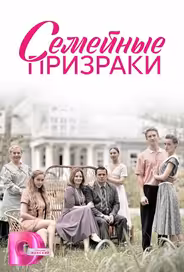 Семейные призраки
