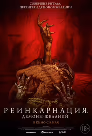 Реинкарнация. Демоны желаний