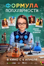 Формула популярности