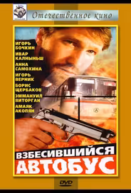 Взбесившийся автобус