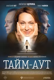 Тайм аут