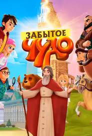 Забытое чудо