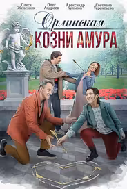 Орлинская. Козни амура